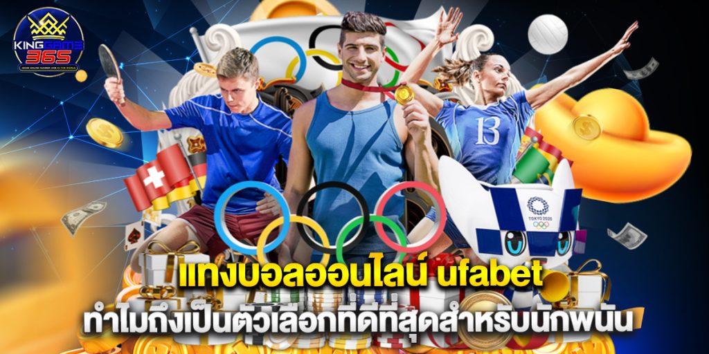 แทงบอลออนไลน์ ufabet ทำไมถึงเป็นตัวเลือกที่ดีที่สุดสำหรับนักพนัน 1 แทงบอลออนไลน์ ufabet ทำไมถึงเป็นตัวเลือกที่ดีที่สุดสำหรับนักพนัน