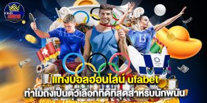 แทงบอลออนไลน์ ufabet ทำไมถึงเป็นตัวเลือกที่ดีที่สุดสำหรับนักพนัน