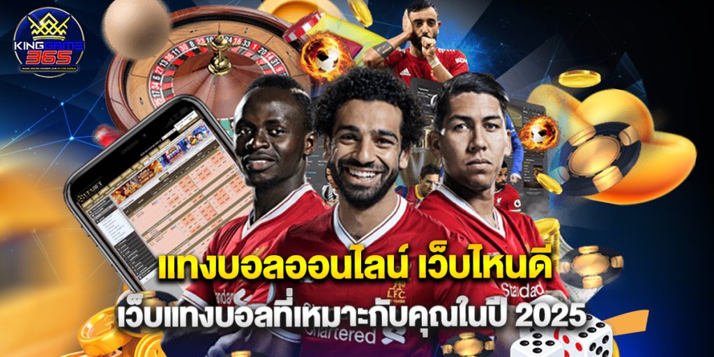 แทงบอลออนไลน์ เว็บไหนดี เว็บแทงบอลที่เหมาะกับคุณในปี 2025 1 แทงบอลออนไลน์ เว็บไหนดี เว็บแทงบอลที่เหมาะกับคุณในปี 2025