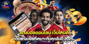 แทงบอลออนไลน์ เว็บไหนดี เว็บแทงบอลที่เหมาะกับคุณในปี 2025