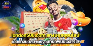 london500.com แทงบอลออนไลน์ เว็บแทงบอลมาตรฐานที่นักพนันไว้วางใจ