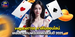 vegabet168 คาสิโนออนไลน์ แหล่งรวมเกมพนันยอดนิยมในปี 2025