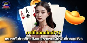 คาสิโนออนไลน์777 เหมาะกับใครที่กำลังมองหาการเดิมพันที่ครบวงจร