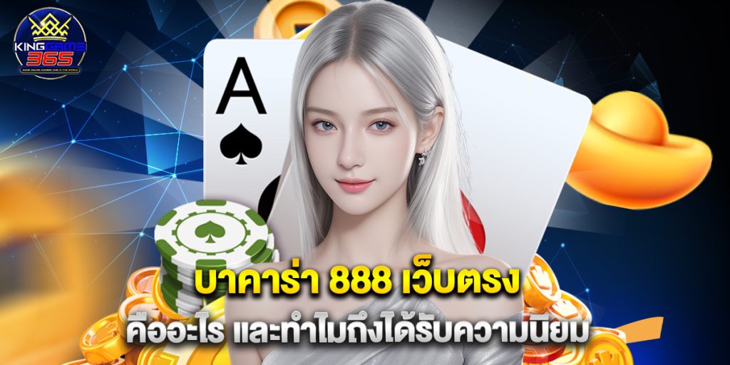 บาคาร่า 888 เว็บตรง คืออะไร และทำไมถึงได้รับความนิยม 1 บาคาร่า 888 เว็บตรง คืออะไร และทำไมถึงได้รับความนิยม