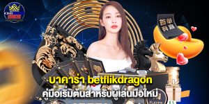 บาคาร่า betflikdragon คู่มือเริ่มต้นสำหรับผู้เล่นมือใหม่