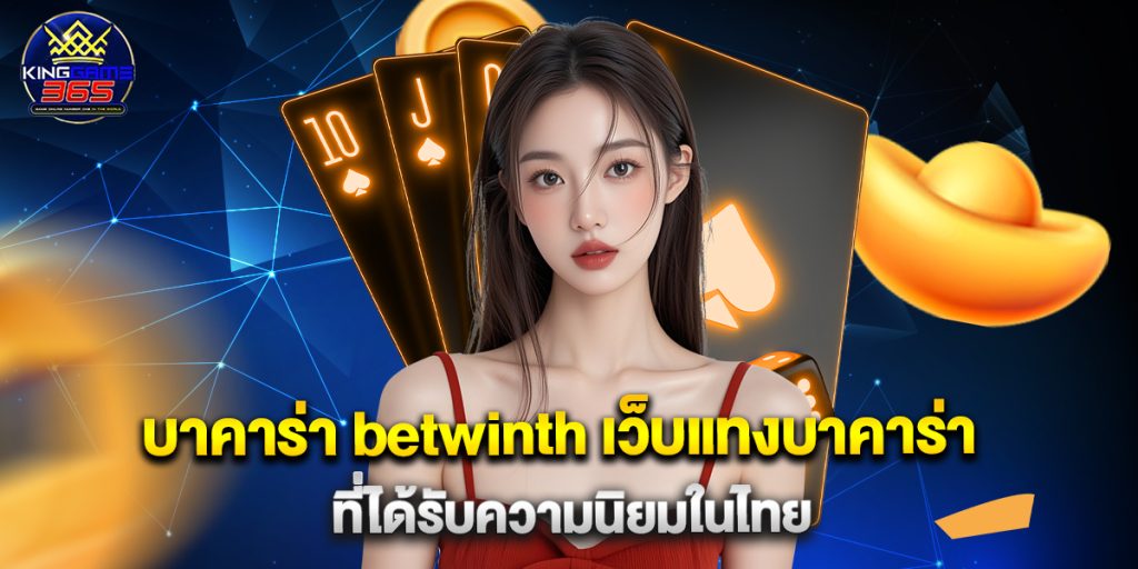 บาคาร่า betwinth เว็บแทงบาคาร่า ที่ได้รับความนิยมในไทย 1 บาคาร่า betwinth เว็บแทงบาคาร่า ที่ได้รับความนิยมในไทย