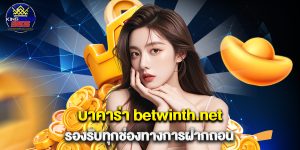 บาคาร่า betwinth.net รองรับทุกช่องทางการฝากถอน