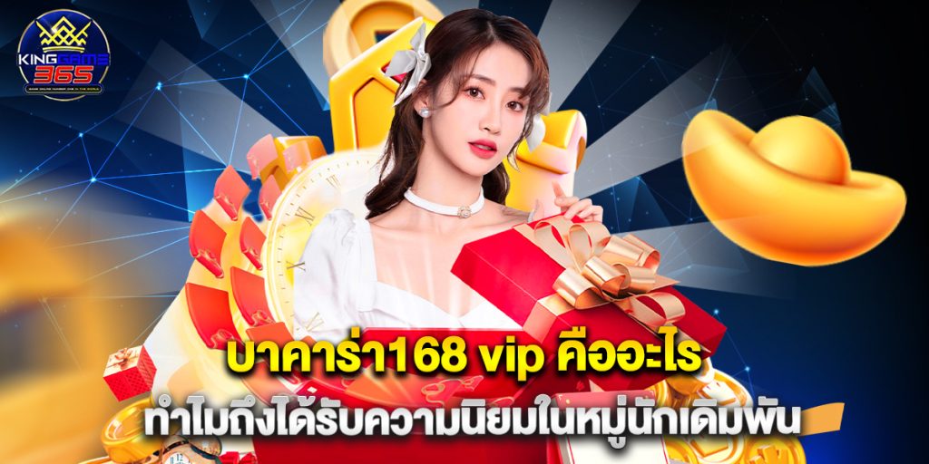 บาคาร่า168 vip คืออะไรทำไมถึงได้รับความนิยมในหมู่นักเดิมพัน 1 บาคาร่า168 vip คืออะไรทำไมถึงได้รับความนิยมในหมู่นักเดิมพัน