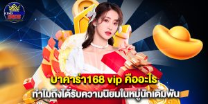 บาคาร่า168 vip คืออะไรทำไมถึงได้รับความนิยมในหมู่นักเดิมพัน