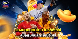 แทงบอลออนไลน์ fun88thai คู่มือเริ่มต้นสำหรับมือใหม่