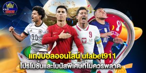 แทงบอลออนไลน์ ufabet911 โปรโมชั่นและโบนัสพิเศษที่ไม่ควรพลาด