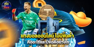 แทงบอลออนไลน์ ไม่มีขั้นต่ํา คืออะไรและมีข้อดีอย่างไร