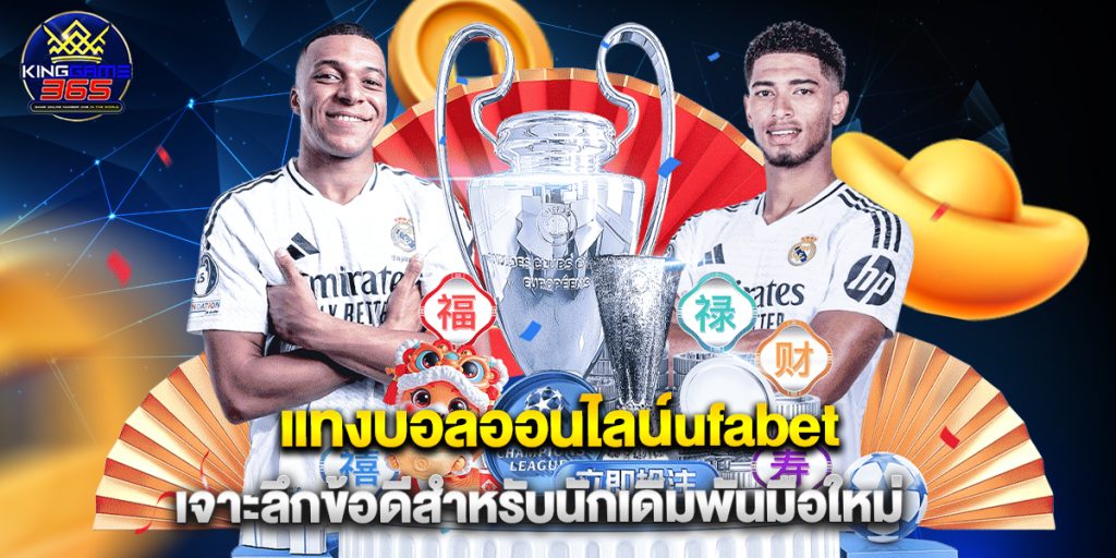 แทงบอลออนไลน์ufabet เจาะลึกข้อดีสำหรับนักเดิมพันมือใหม่ 1 แทงบอลออนไลน์ufabet เจาะลึกข้อดีสำหรับนักเดิมพันมือใหม่