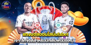 แทงบอลออนไลน์ufabet เจาะลึกข้อดีสำหรับนักเดิมพันมือใหม่