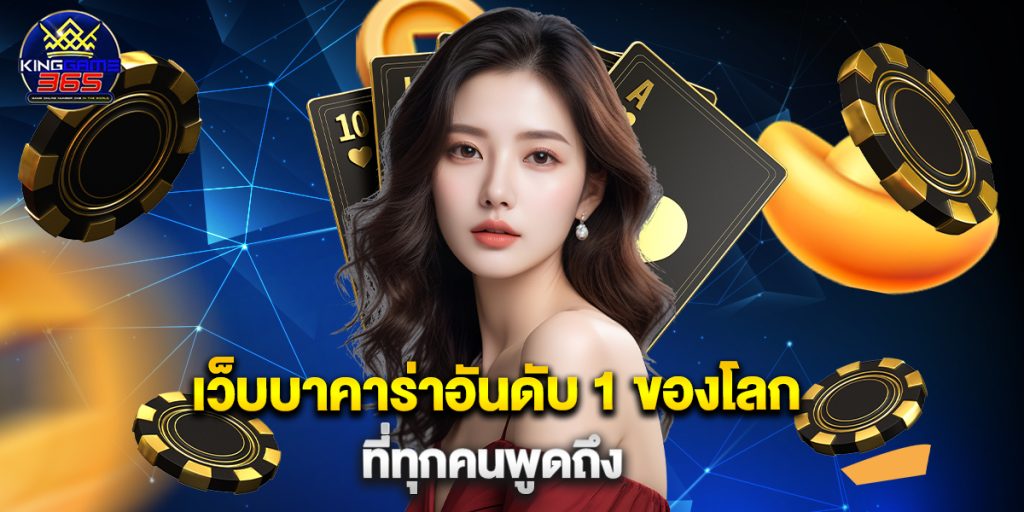 เว็บบาคาร่าอันดับ 1 ของโลก ที่ทุกคนพูดถึง 1 เว็บบาคาร่าอันดับ 1 ของโลก ที่ทุกคนพูดถึง