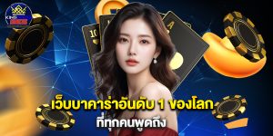 เว็บบาคาร่าอันดับ 1 ของโลก ที่ทุกคนพูดถึง