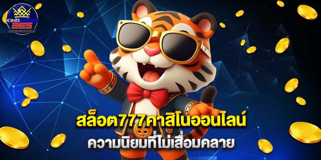 สล็อต777คาสิโนออนไลน์ ความนิยมที่ไม่เสื่อมคลาย 1 สล็อต777คาสิโนออนไลน์ ความนิยมที่ไม่เสื่อมคลาย
