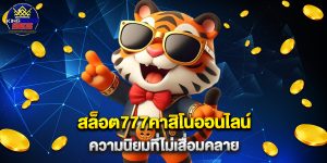 สล็อต777คาสิโนออนไลน์ ความนิยมที่ไม่เสื่อมคลาย