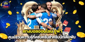แทงบอลออนไลน์ ยูฟ่า ศูนย์รวมความรู้ที่ครบครันสำหรับนักเดิมพัน