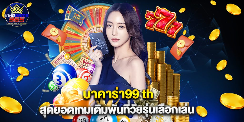 บาคาร่า99 th สุดยอดเกมเดิมพันที่วัยรุ่นเลือกเล่น 1 บาคาร่า99 th สุดยอดเกมเดิมพันที่วัยรุ่นเลือกเล่น
