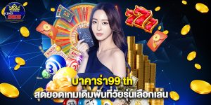 บาคาร่า99 th สุดยอดเกมเดิมพันที่วัยรุ่นเลือกเล่น