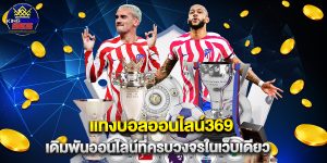แทงบอลออนไลน์369 เดิมพันออนไลน์ที่ครบวงจรในเว็บเดียว