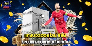 แทงบอลออนไลน์ 888 ระบบแทงบอลที่ทันสมัยที่สุด