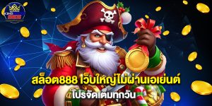 สล็อต888 เว็บใหญ่ไม่ผ่านเอเย่นต์ โปรจัดเต็มทุกวัน