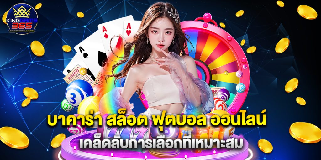 บาคาร่า สล็อต ฟุตบอล ออนไลน์ เคล็ดลับการเลือกที่เหมาะสม