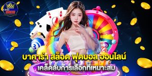 บาคาร่า สล็อต ฟุตบอล ออนไลน์ เคล็ดลับการเลือกที่เหมาะสม