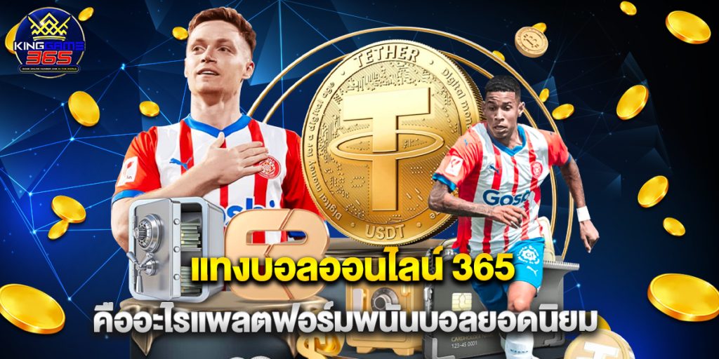แทงบอลออนไลน์ 365 คืออะไรแพลตฟอร์มพนันบอลยอดนิยม 1 แทงบอลออนไลน์ 365 คืออะไรแพลตฟอร์มพนันบอลยอดนิยม