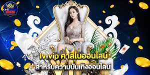 lv.vip คาสิโนออนไลน์ สำหรับความบันเทิงออนไลน์