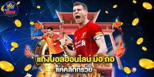 แทงบอลออนไลน์ มือ ถือ แค่คลิกก็รวย