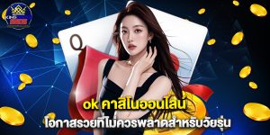 ok คาสิโนออนไลน์ โอกาสรวยที่ไม่ควรพลาดสำหรับวัยรุ่น