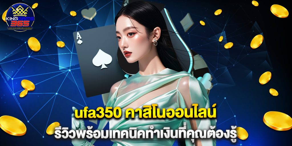 ufa350 คาสิโนออนไลน์ รีวิวพร้อมเทคนิคทำเงินที่คุณต้องรู้ 1 แทงบอลออนไลน์ มือ ถือ แค่คลิกก็รวย