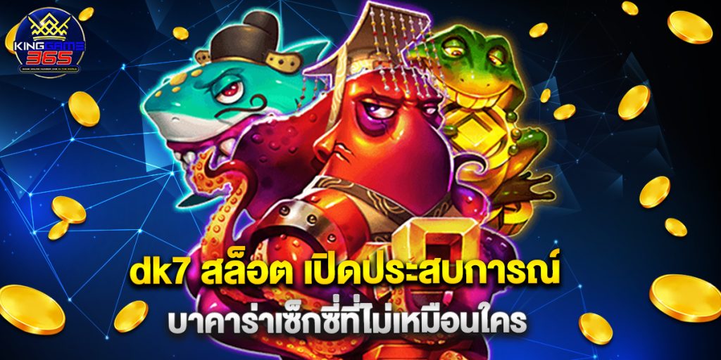 dk7 สล็อต เปิดประสบการณ์บาคาร่าเซ็กซี่ที่ไม่เหมือนใคร 1 dk7 สล็อต เปิดประสบการณ์บาคาร่าเซ็กซี่ที่ไม่เหมือนใคร