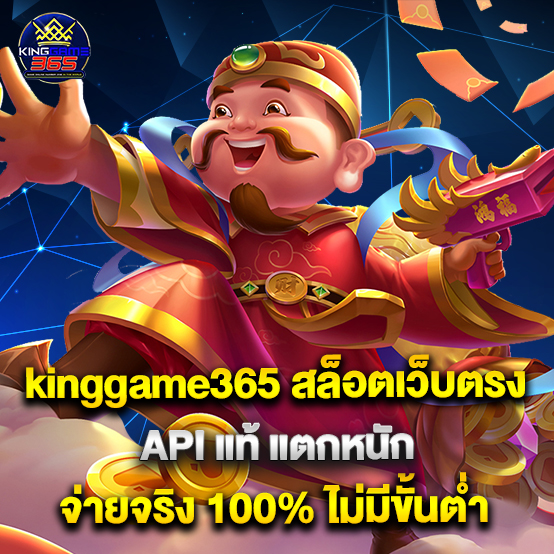 kinggame365 1 kinggame365 สล็อตเว็บตรง API แท้ แตกหนัก จ่ายจริง 100% ไม่มีขั้นต่ำ