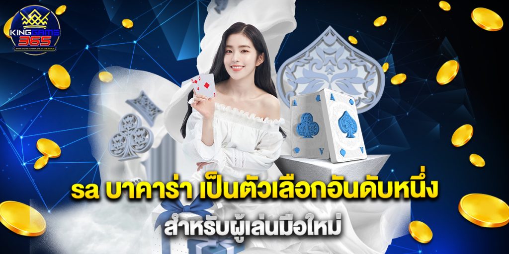 sa บาคาร่า เป็นตัวเลือกอันดับหนึ่งสำหรับผู้เล่นมือใหม่ 1 sa บาคาร่า เป็นตัวเลือกอันดับหนึ่งสำหรับผู้เล่นมือใหม่