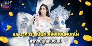 sa บาคาร่า เป็นตัวเลือกอันดับหนึ่งสำหรับผู้เล่นมือใหม่