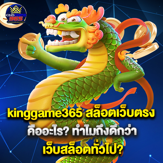 kinggame365 2 kinggame365 สล็อตเว็บตรง คืออะไร ทำไมถึงดีกว่าเว็บสล็อตทั่วไป