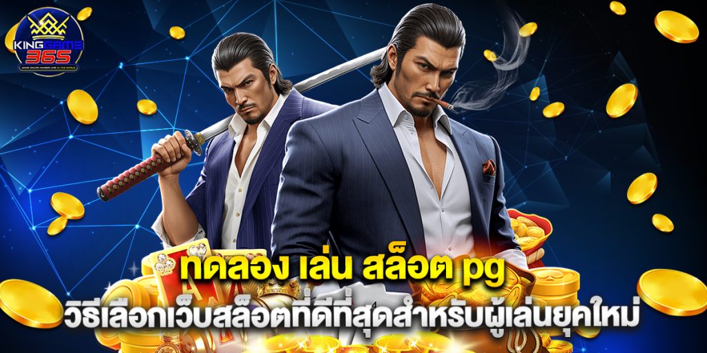 ทดลอง เล่น สล็อต pg วิธีเลือกเว็บสล็อตที่ดีที่สุดสำหรับผู้เล่นยุคใหม่ 1 ทดลอง เล่น สล็อต pg วิธีเลือกเว็บสล็อตที่ดีที่สุดสำหรับผู้เล่นยุคใหม่