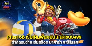 Plus168-เว็บเดิมพันออนไลน์ครบวงจร-ฝากถอนง่าย-เล่นสล็อต-บาคาร่า-คาสิโนสด