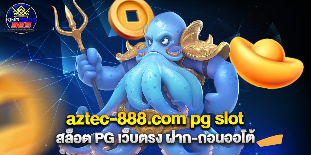 aztec-888.com pg slot สล็อต PG เว็บตรง ฝาก-ถอนออโต้ 1 aztec-888.com pg slot สล็อต PG เว็บตรง ฝาก-ถอนออโต้