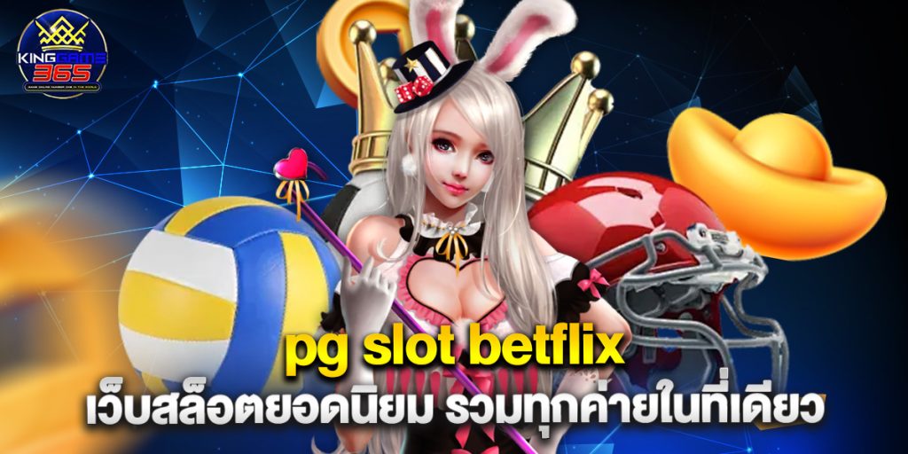 pg slot betflix เว็บสล็อตยอดนิยม รวมทุกค่ายในที่เดียว 1 pg slot betflix เว็บสล็อตยอดนิยม รวมทุกค่ายในที่เดียว