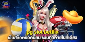 pg slot betflix เว็บสล็อตยอดนิยม รวมทุกค่ายในที่เดียว