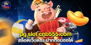 pg slot cnb555.com สล็อตเว็บตรง ฝากถอนออโต้