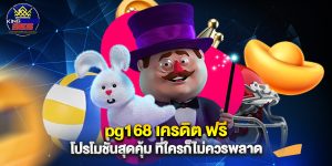 pg168 เครดิต ฟรี โปรโมชั่นสุดคุ้ม ที่ใครก็ไม่ควรพลาด