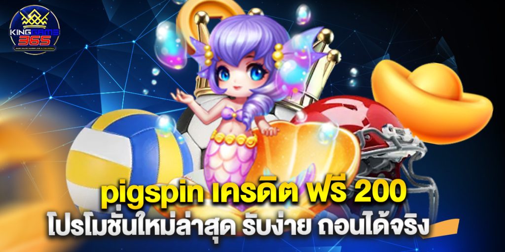 pigspin เครดิต ฟรี 200 โปรโมชั่นใหม่ล่าสุด รับง่าย ถอนได้จริง 1 pigspin เครดิต ฟรี 200 โปรโมชั่นใหม่ล่าสุด รับง่าย ถอนได้จริง