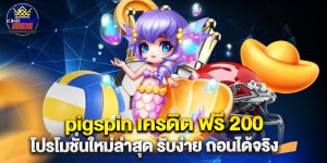 pigspin เครดิต ฟรี 200 โปรโมชั่นใหม่ล่าสุด รับง่าย ถอนได้จริง