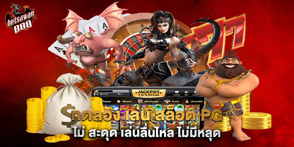 ทดลอง เล่น สล็อต pg ไม่ สะดุด เล่นลื่นไหล ไม่มีหลุด 1 ทดลอง เล่น สล็อต pg ไม่ สะดุด เล่นลื่นไหล ไม่มีหลุด